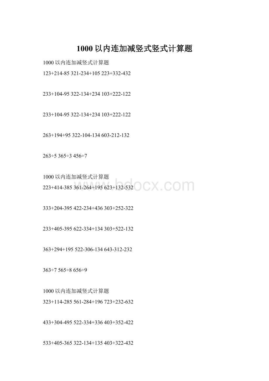 1000以内连加减竖式竖式计算题.docx_第1页