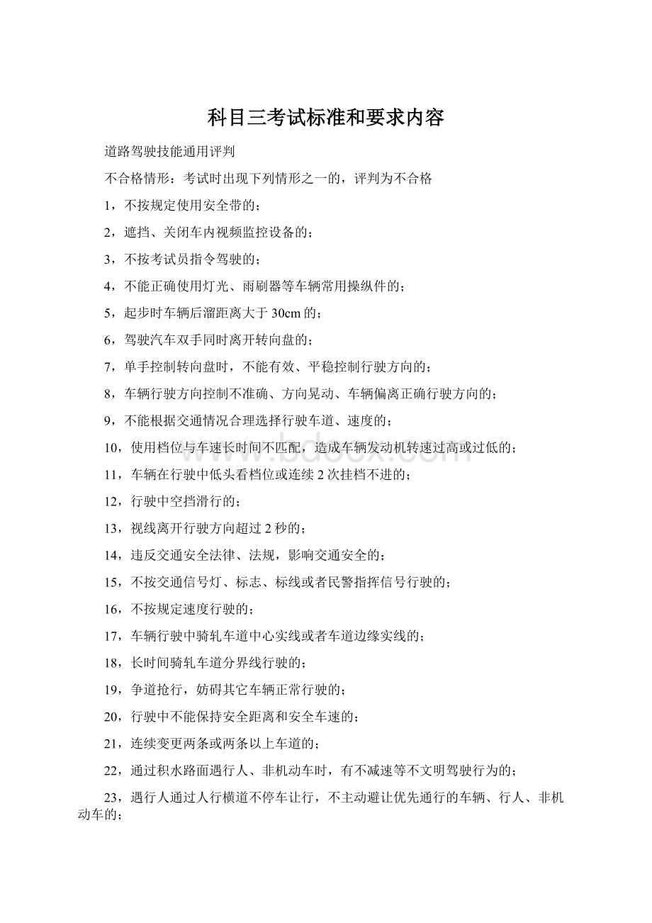 科目三考试标准和要求内容.docx