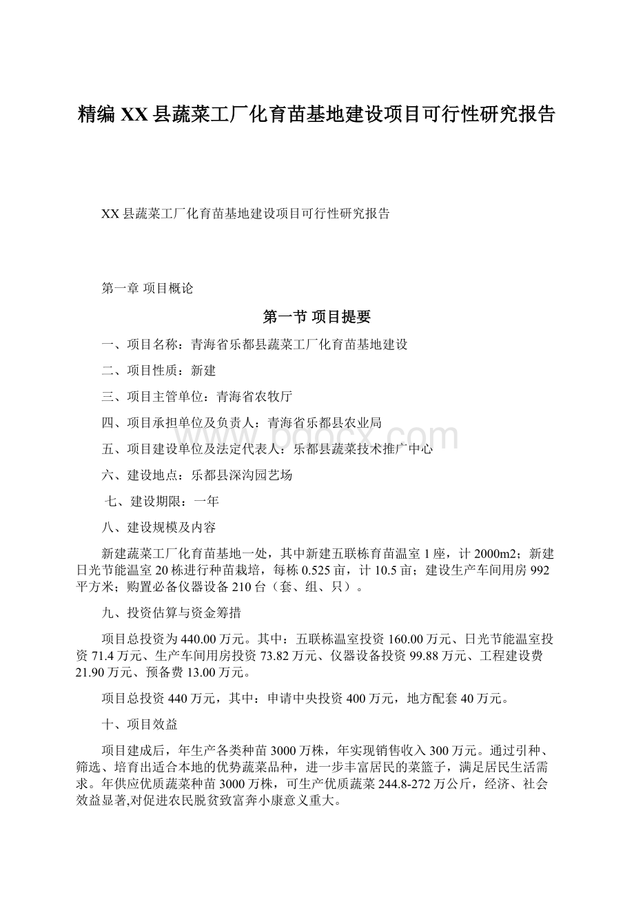 精编XX县蔬菜工厂化育苗基地建设项目可行性研究报告文档格式.docx