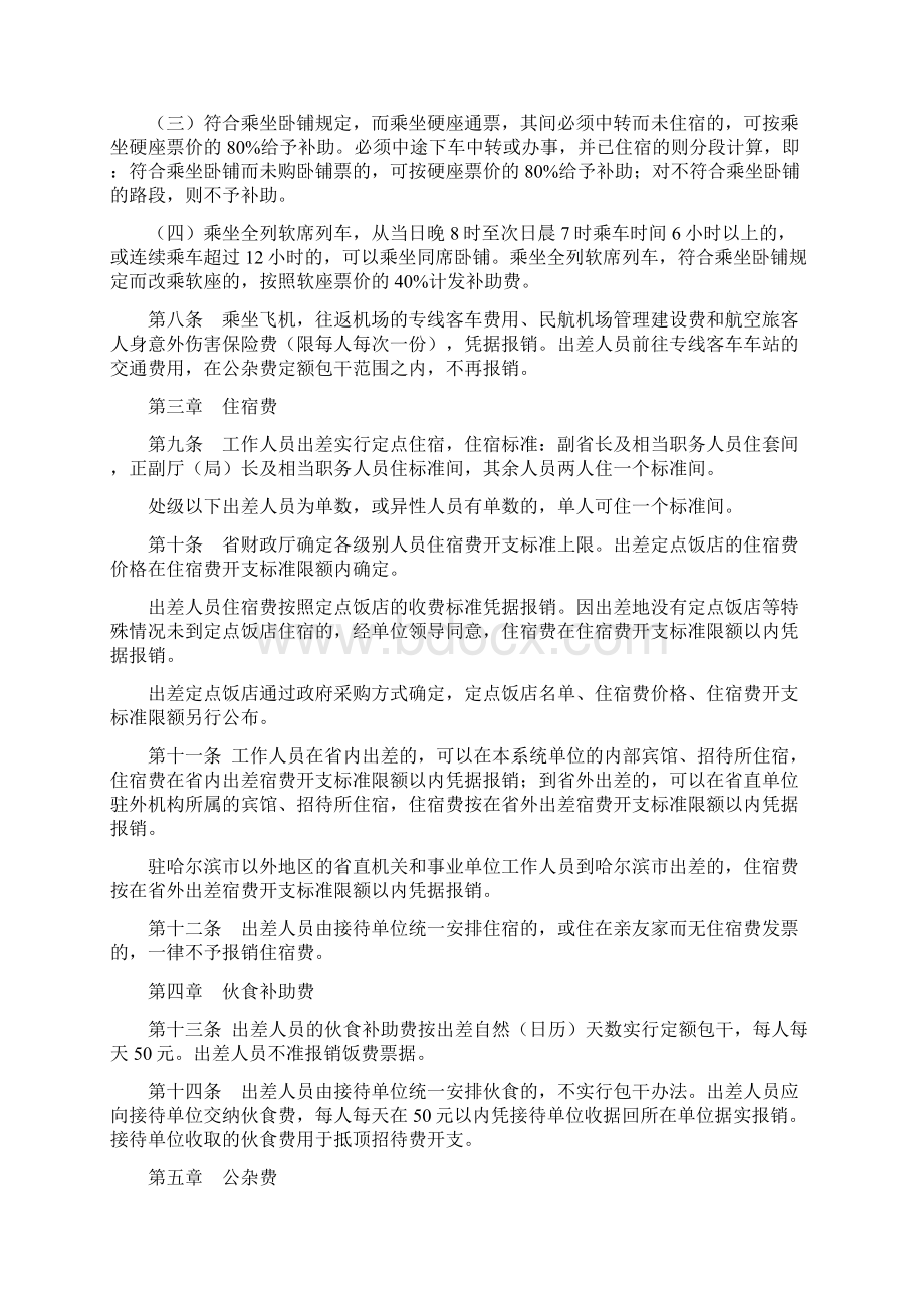 黑龙江省国家机关一般工作人员出差补助标准Word格式文档下载.docx_第3页