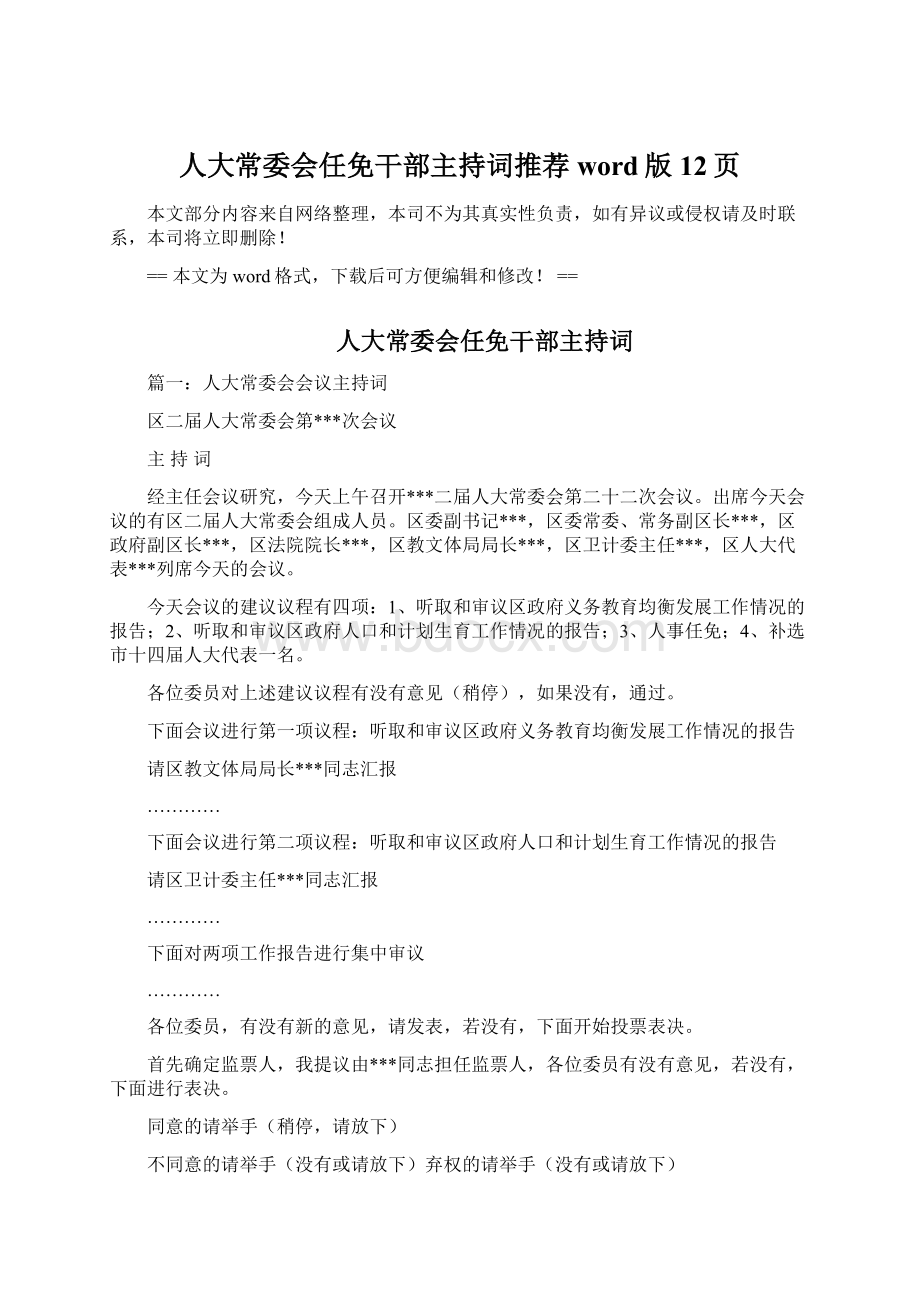 人大常委会任免干部主持词推荐word版 12页.docx_第1页