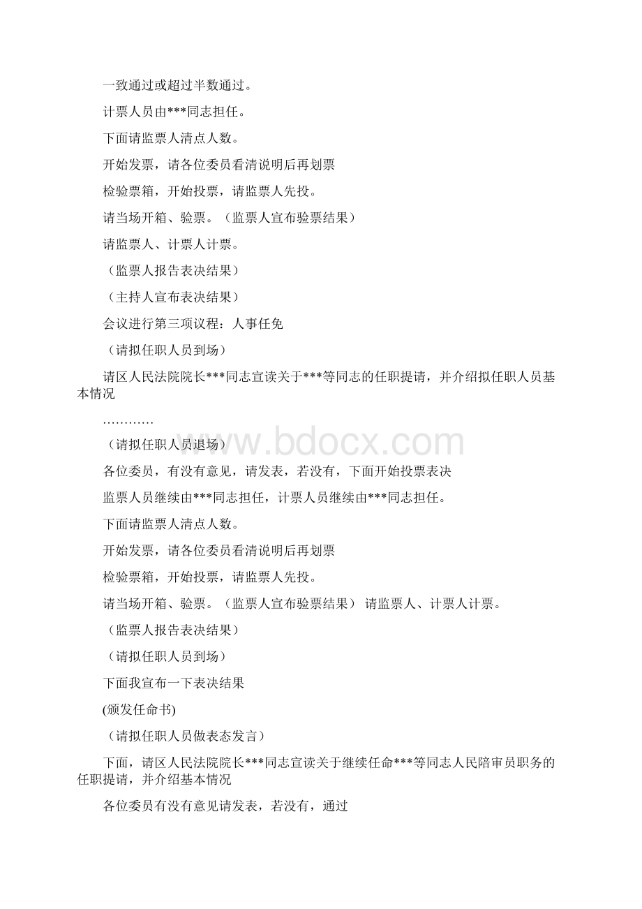 人大常委会任免干部主持词推荐word版 12页.docx_第2页