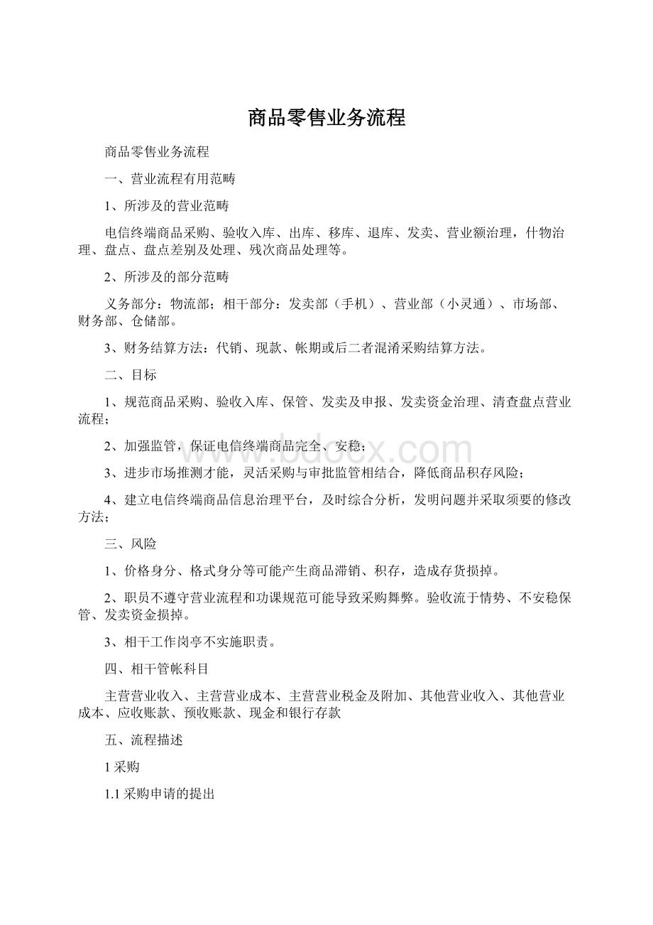 商品零售业务流程.docx_第1页