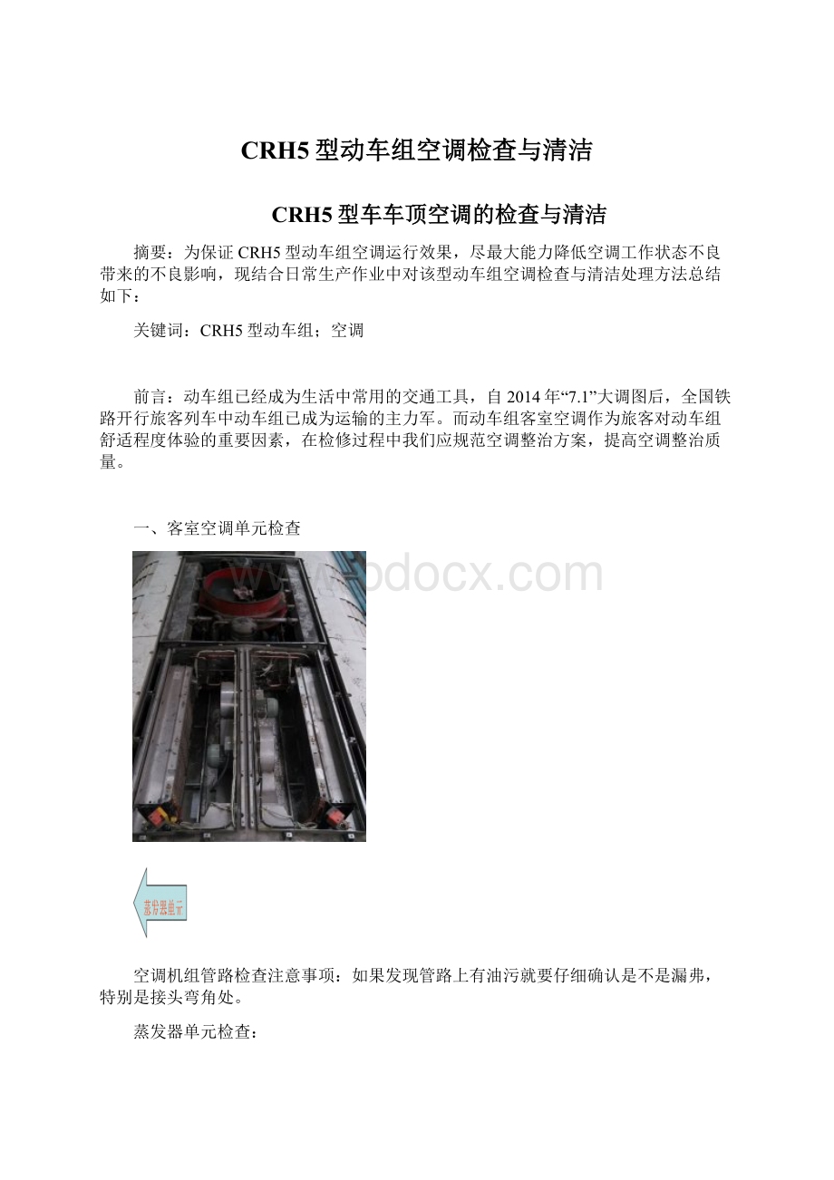 CRH5型动车组空调检查与清洁.docx