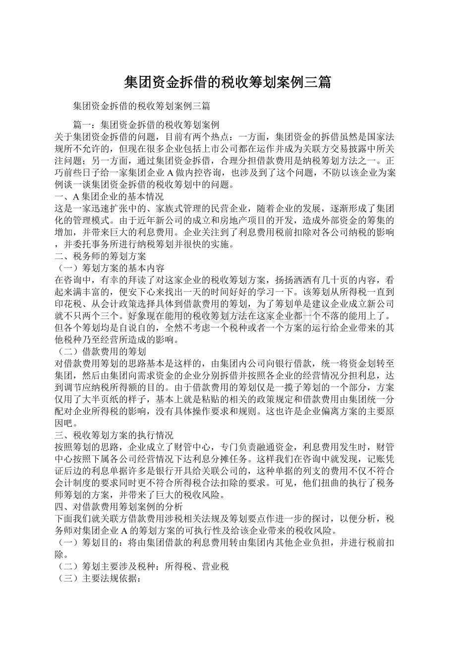 集团资金拆借的税收筹划案例三篇.docx_第1页