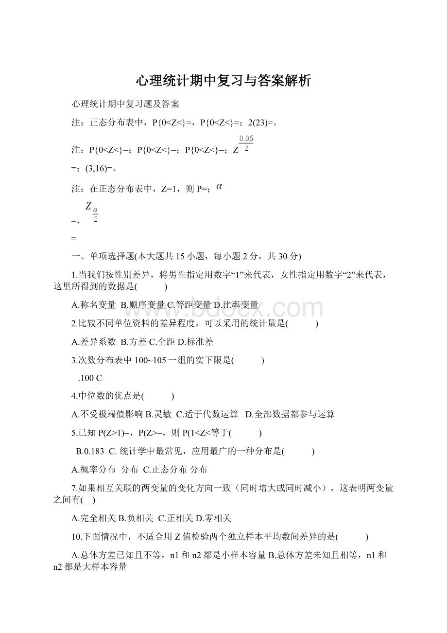 心理统计期中复习与答案解析Word文档下载推荐.docx