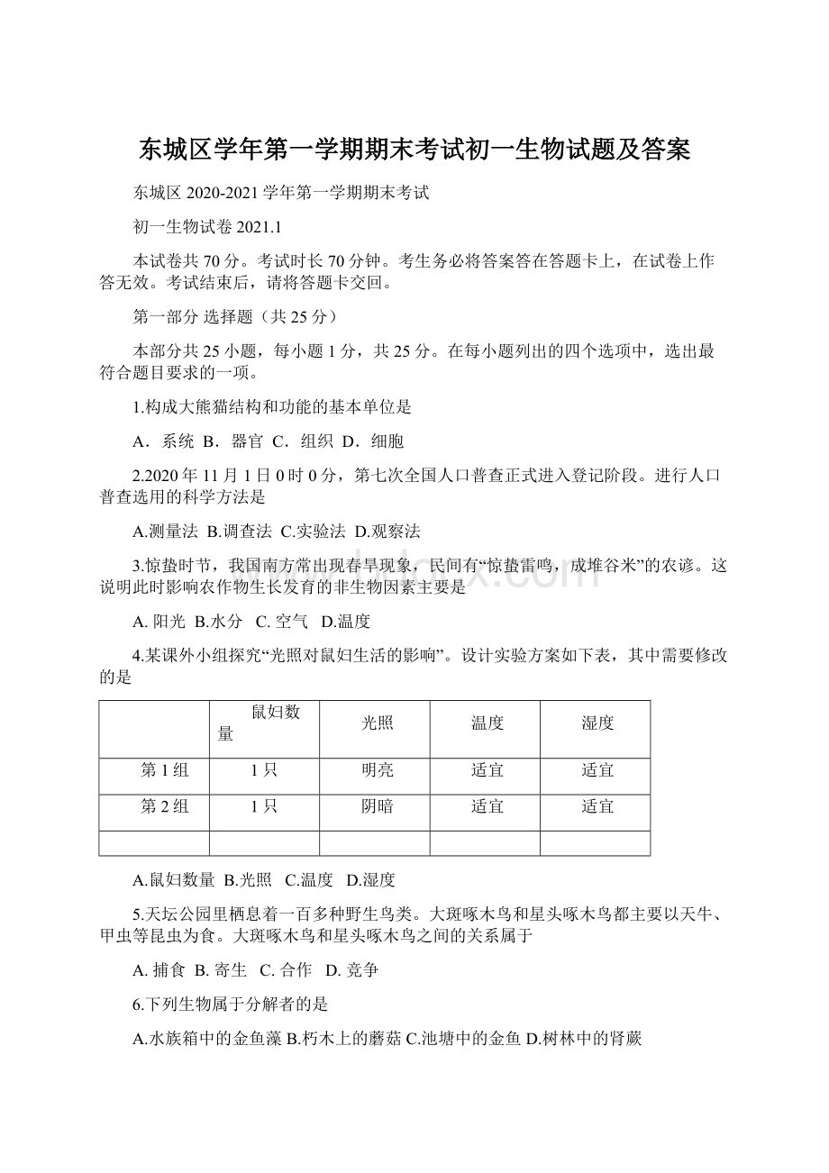 东城区学年第一学期期末考试初一生物试题及答案Word下载.docx