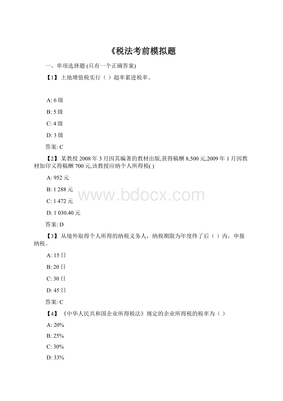 《税法考前模拟题.docx