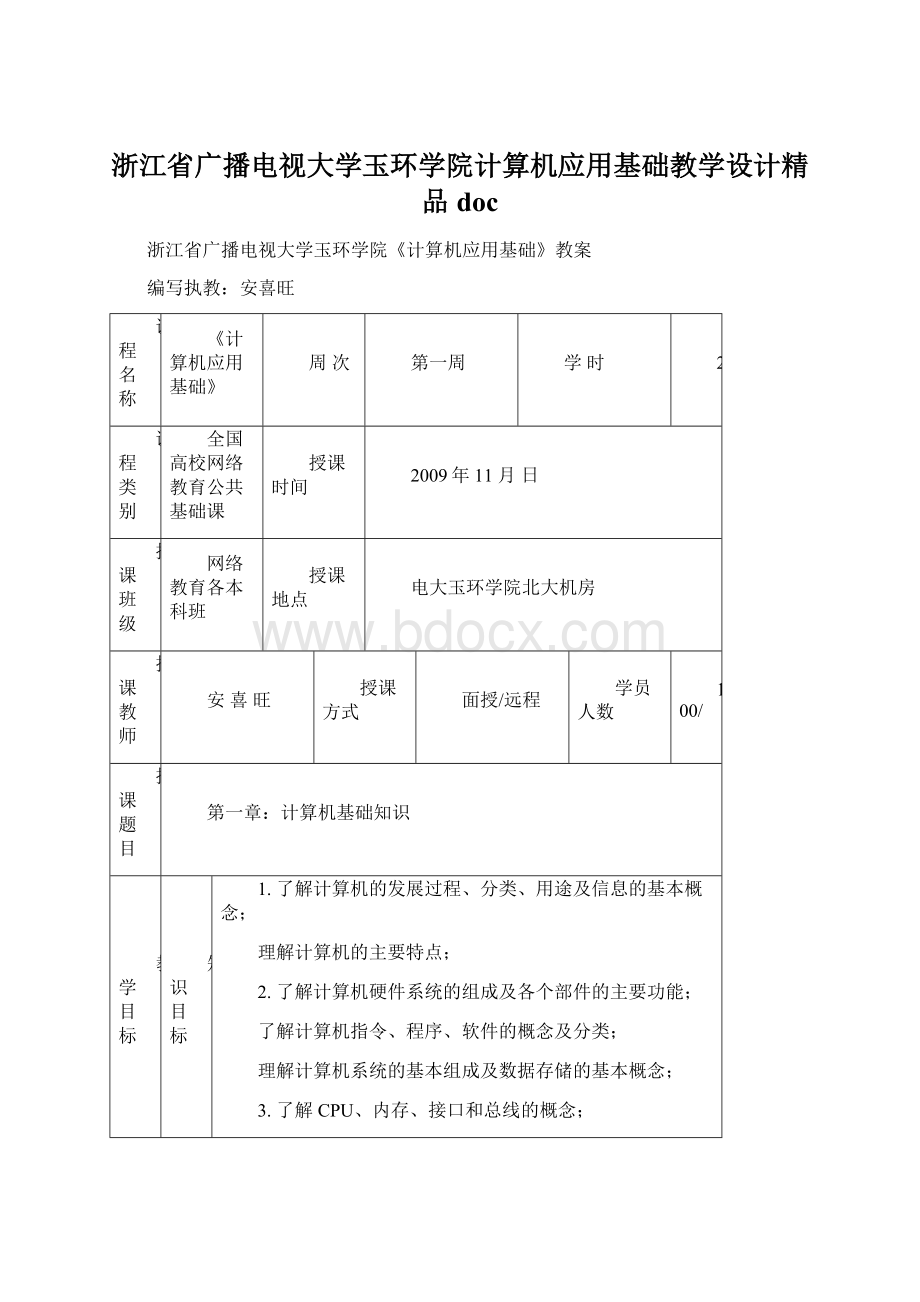 浙江省广播电视大学玉环学院计算机应用基础教学设计精品docWord格式.docx_第1页