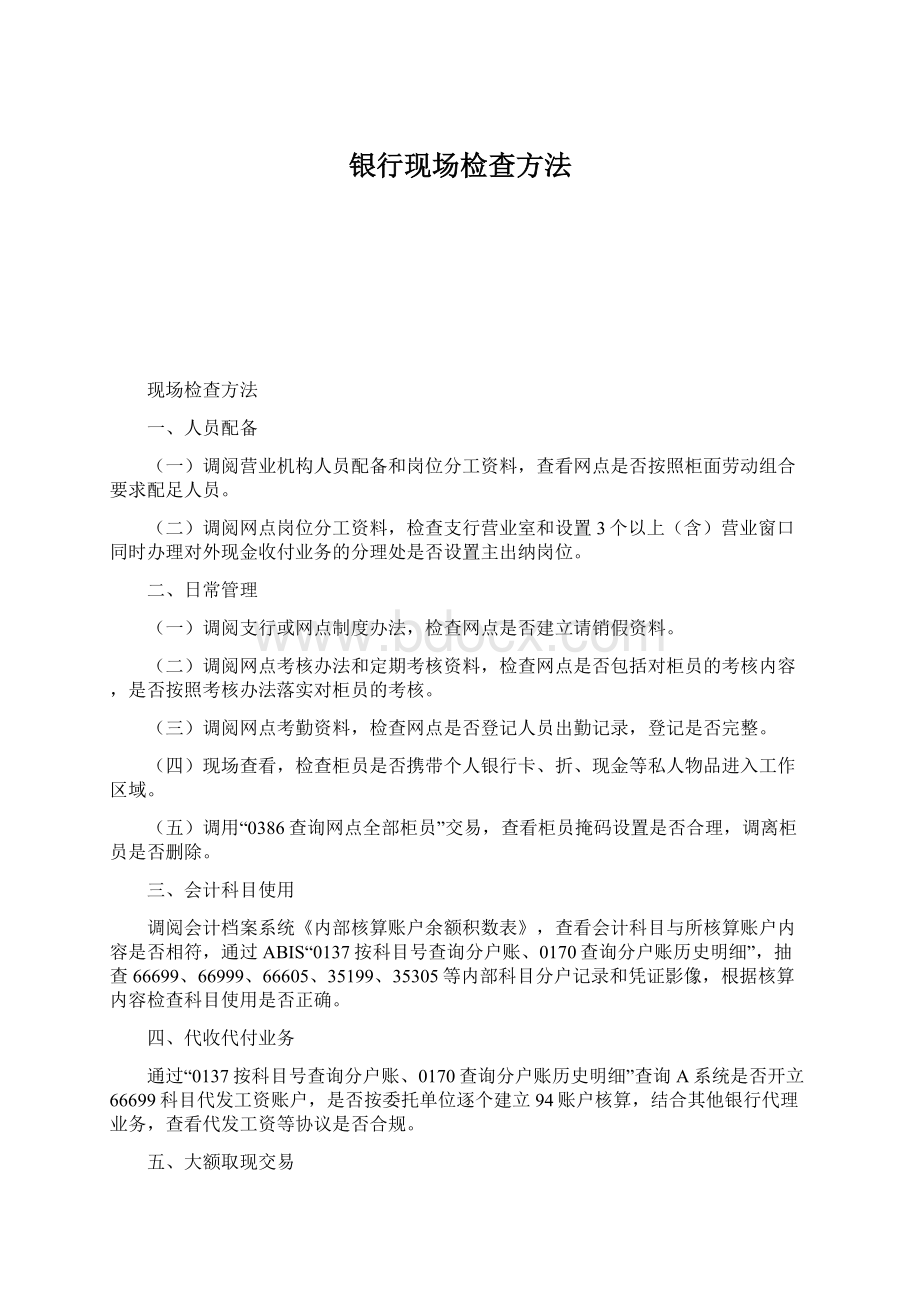 银行现场检查方法Word文件下载.docx_第1页