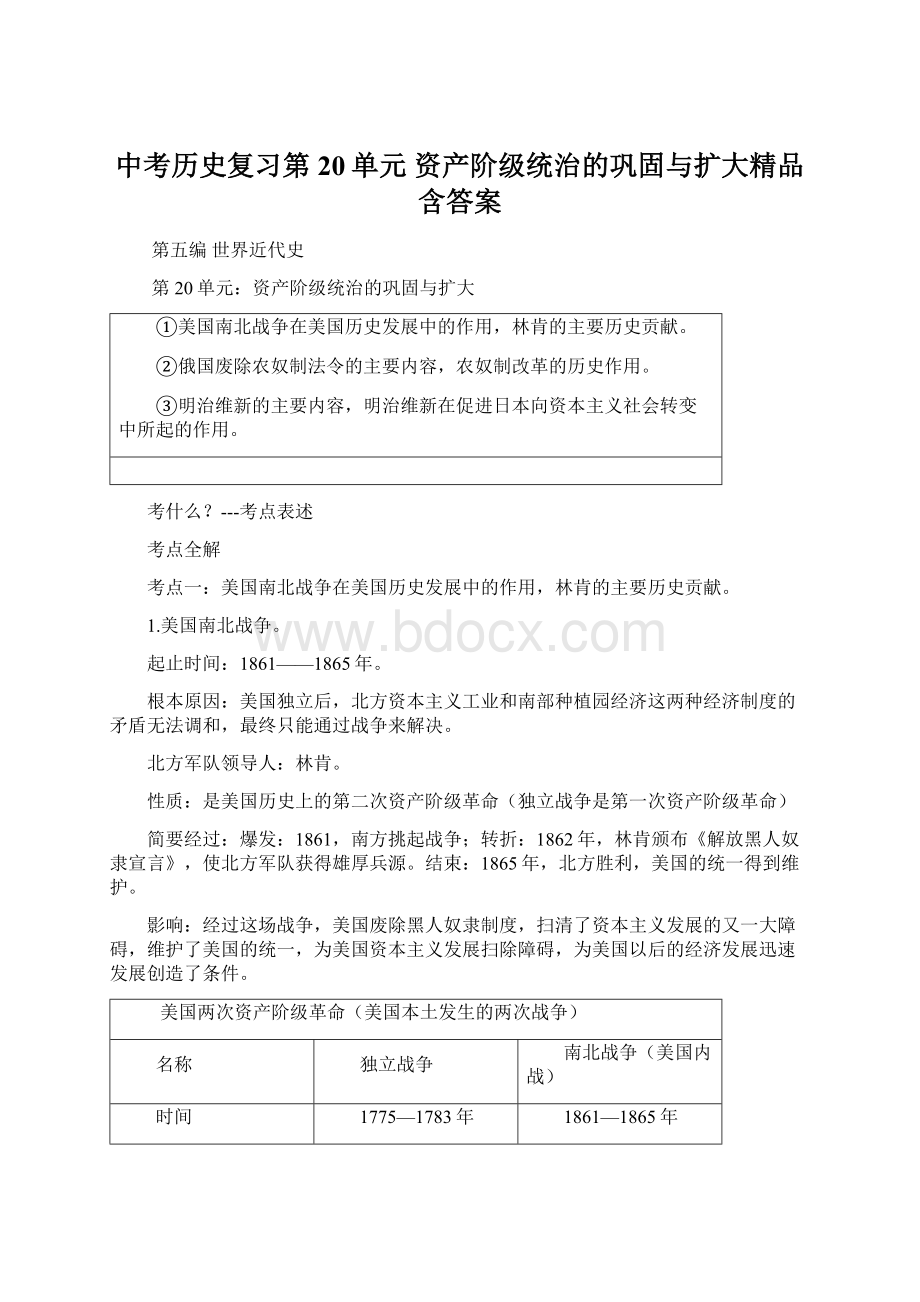 中考历史复习第20单元 资产阶级统治的巩固与扩大精品含答案Word格式文档下载.docx_第1页