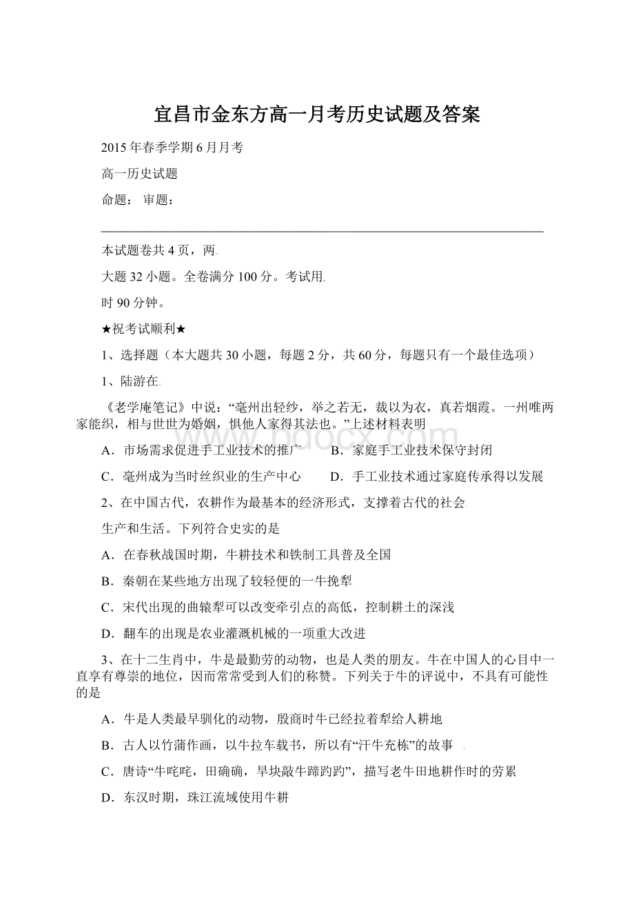宜昌市金东方高一月考历史试题及答案文档格式.docx_第1页