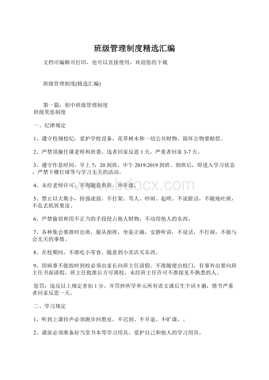 班级管理制度精选汇编Word文档下载推荐.docx