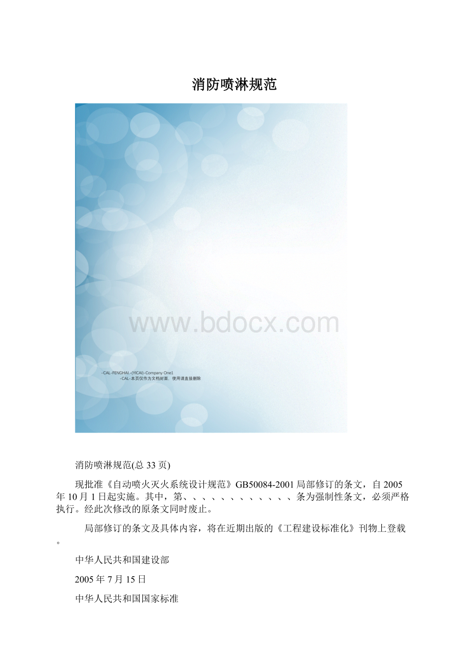 消防喷淋规范文档格式.docx_第1页