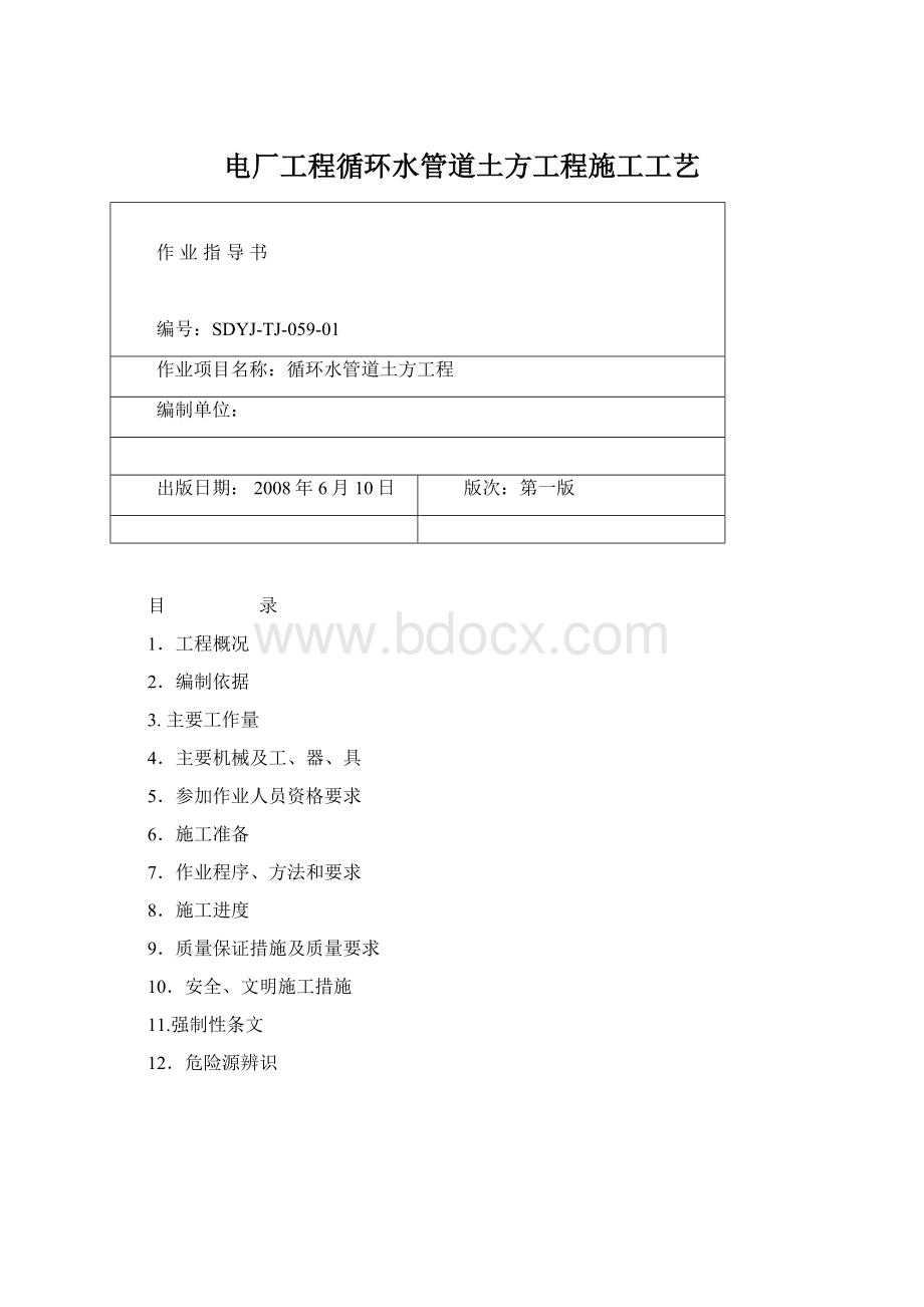 电厂工程循环水管道土方工程施工工艺.docx_第1页