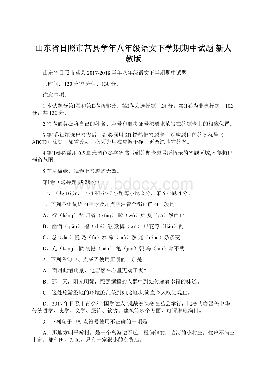 山东省日照市莒县学年八年级语文下学期期中试题 新人教版.docx_第1页