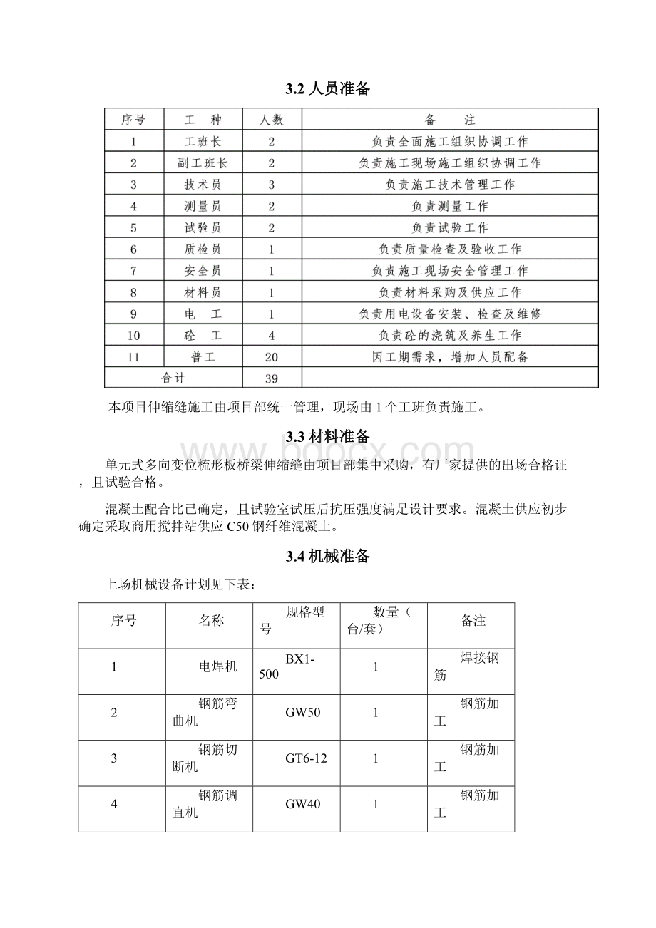 桥梁伸缩缝施工方案Word格式.docx_第3页