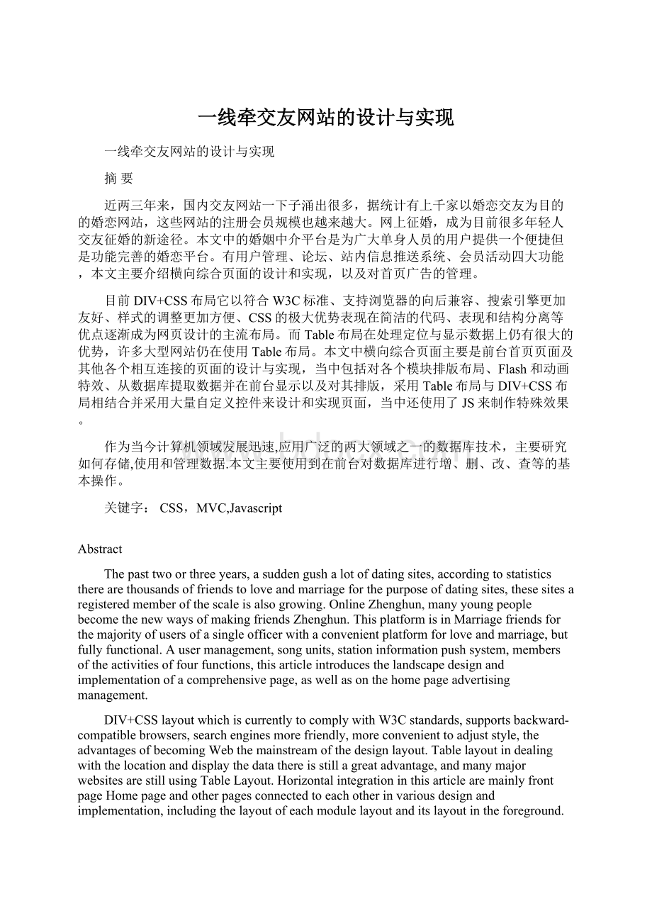 一线牵交友网站的设计与实现Word文档下载推荐.docx