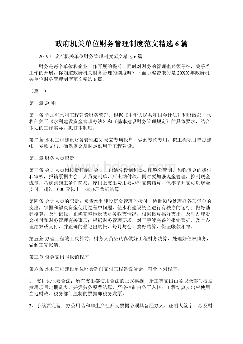 政府机关单位财务管理制度范文精选6篇文档格式.docx