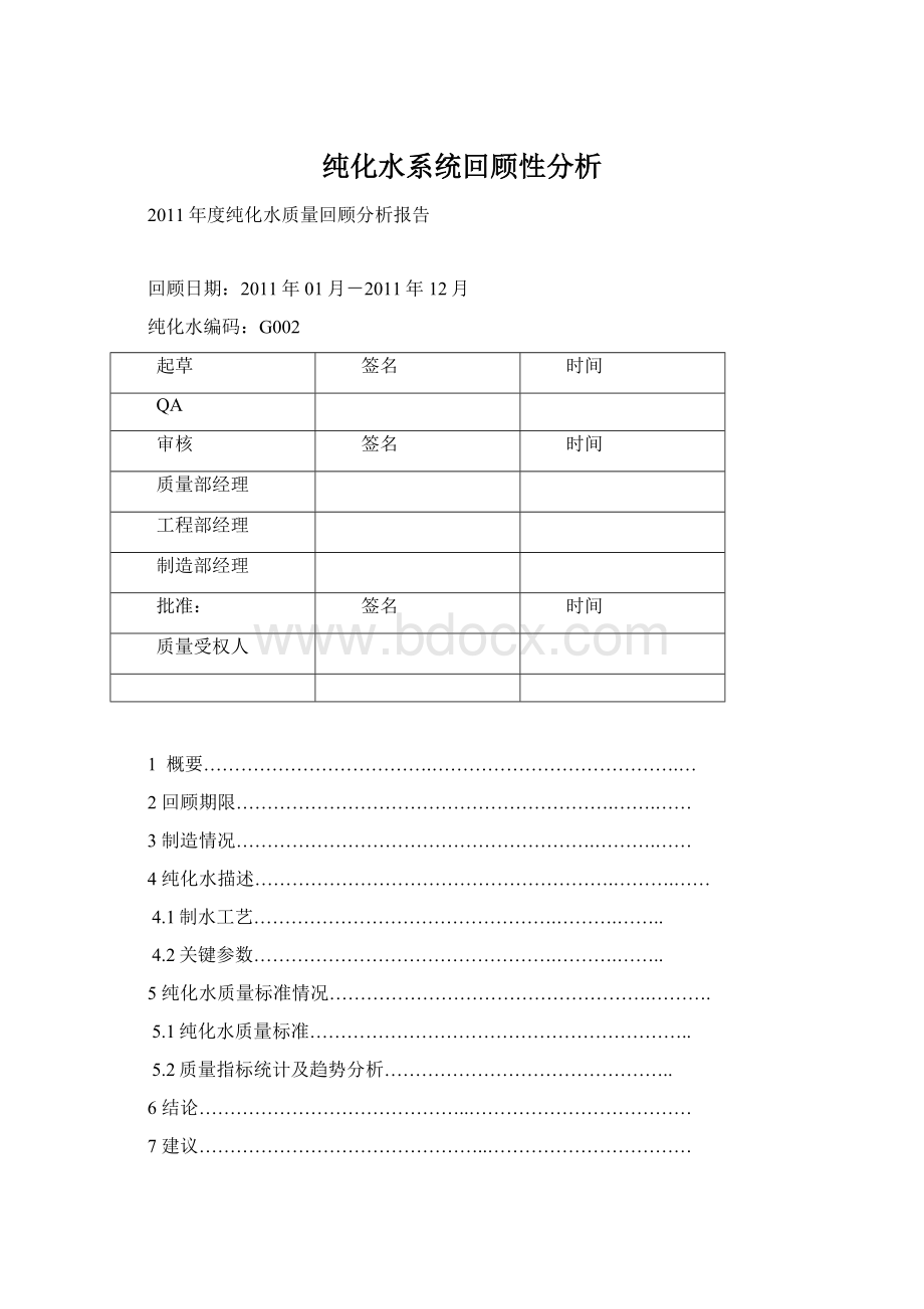 纯化水系统回顾性分析Word文档格式.docx