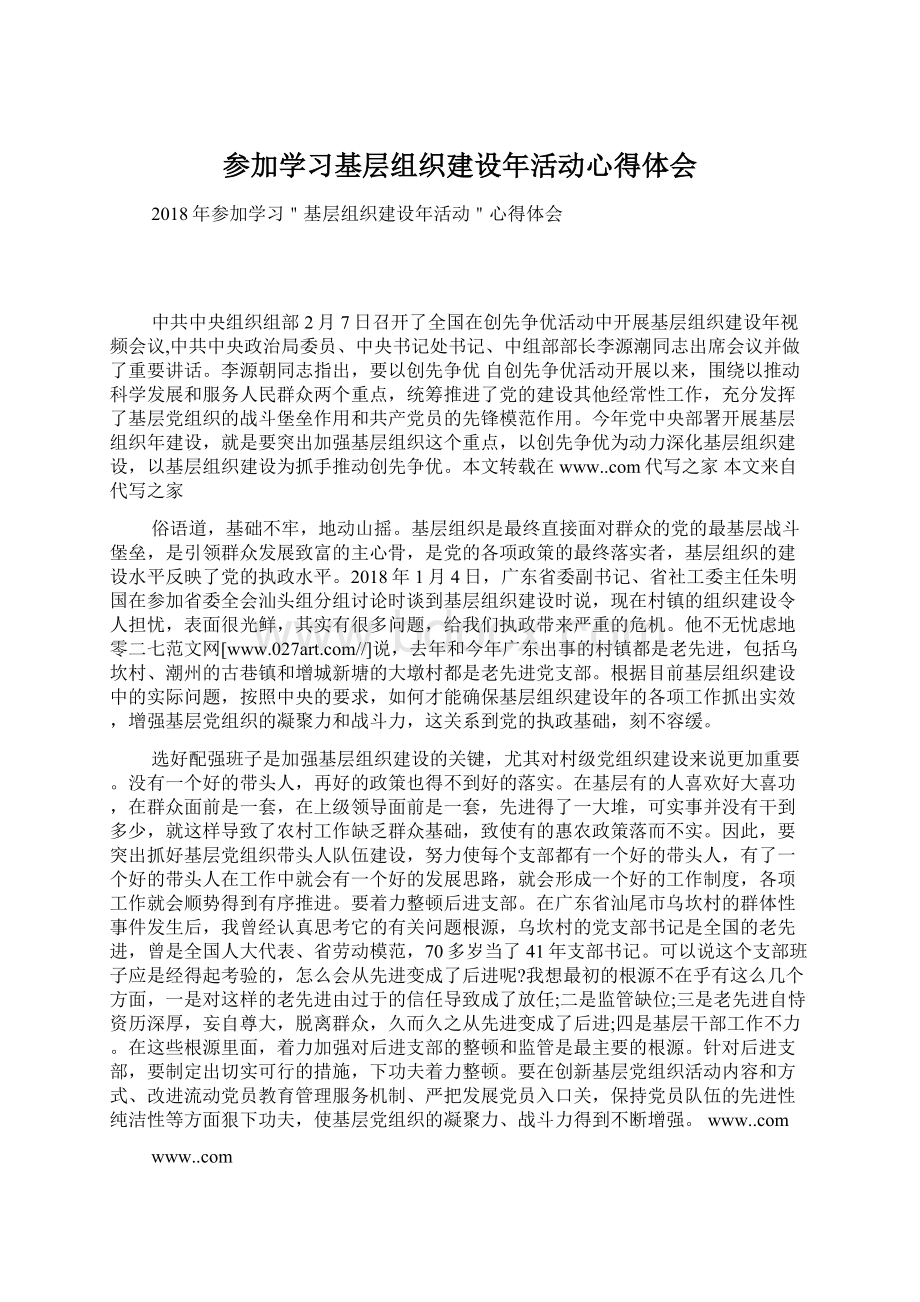 参加学习基层组织建设年活动心得体会Word下载.docx_第1页