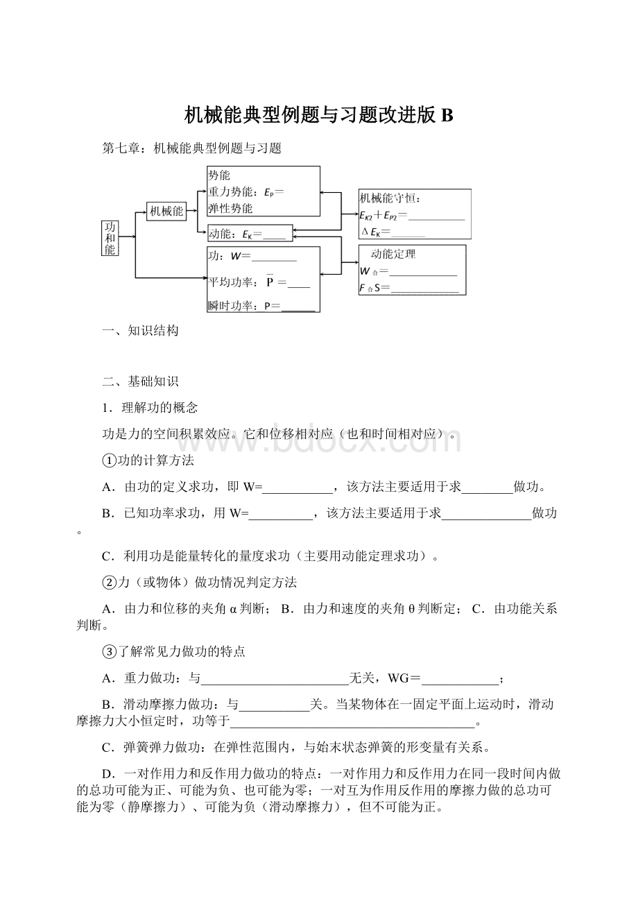 机械能典型例题与习题改进版B.docx