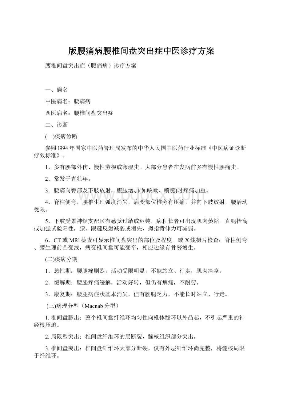 版腰痛病腰椎间盘突出症中医诊疗方案.docx_第1页