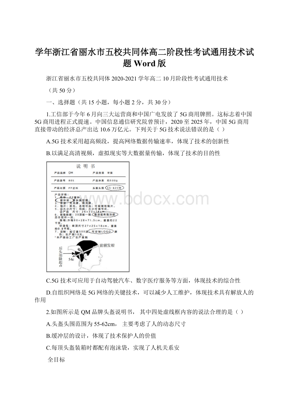 学年浙江省丽水市五校共同体高二阶段性考试通用技术试题 Word版Word文件下载.docx_第1页