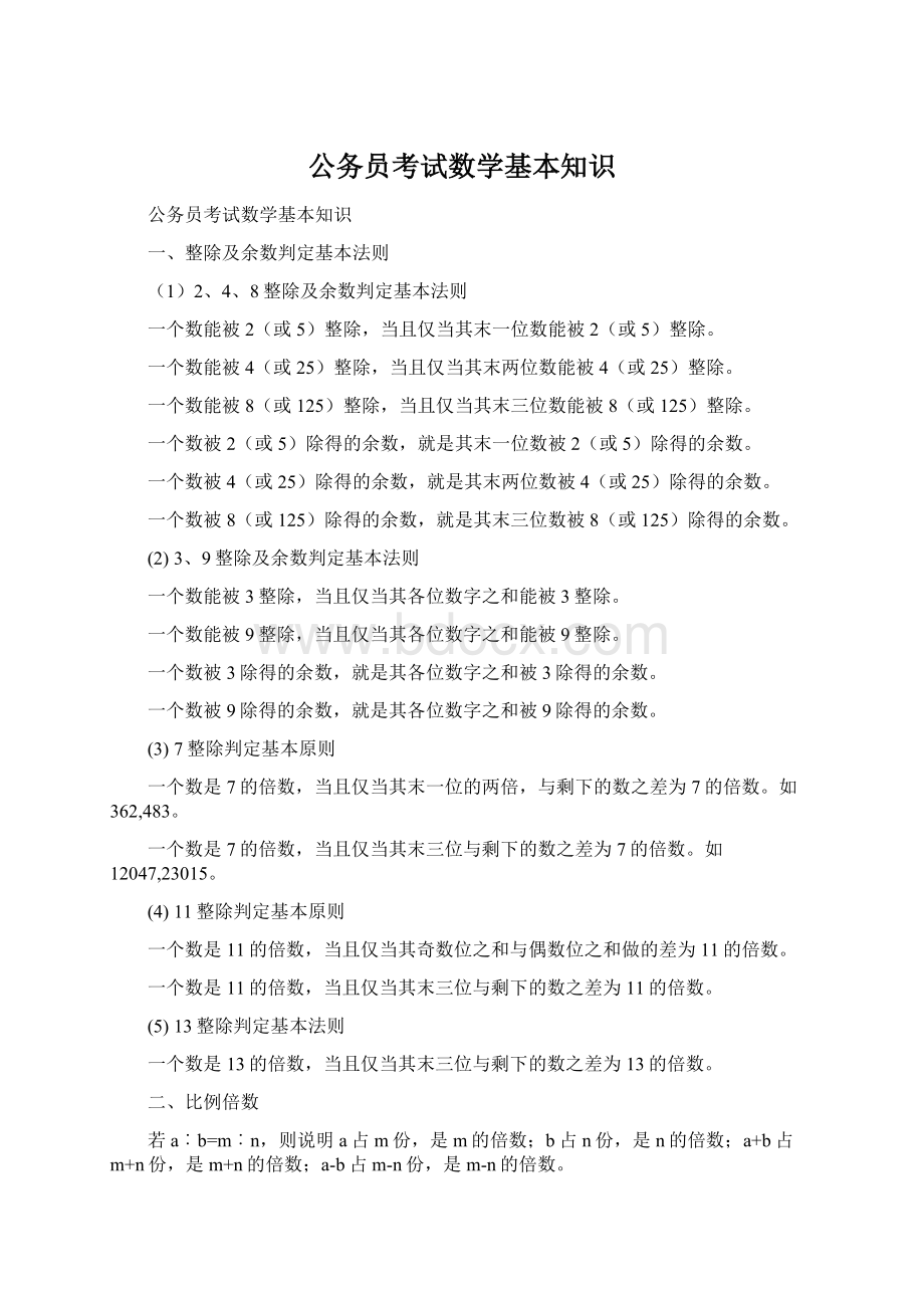 公务员考试数学基本知识.docx