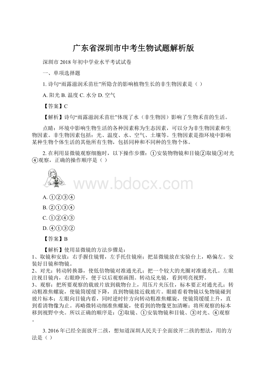 广东省深圳市中考生物试题解析版Word文档下载推荐.docx