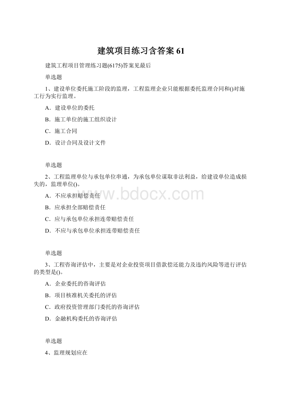 建筑项目练习含答案61.docx_第1页