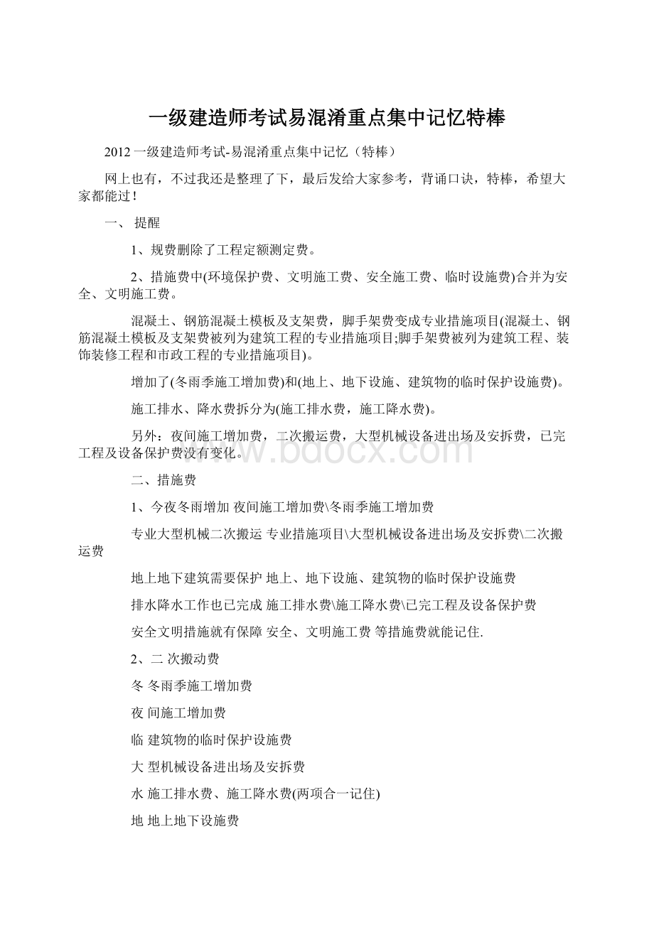 一级建造师考试易混淆重点集中记忆特棒Word文档格式.docx_第1页