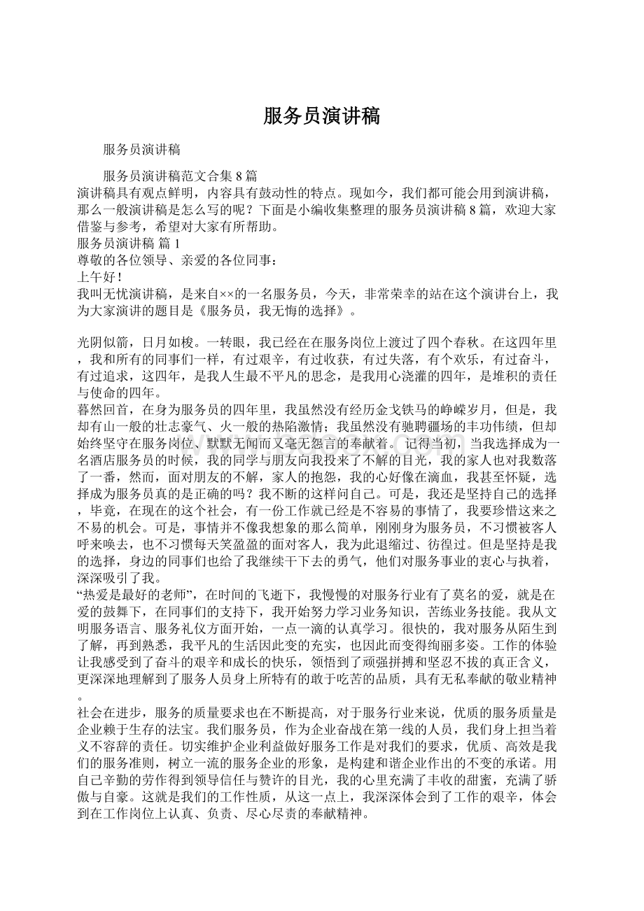 服务员演讲稿Word文档格式.docx