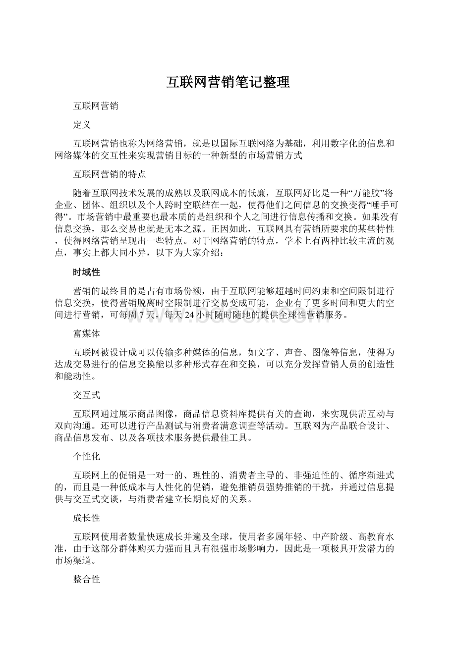 互联网营销笔记整理Word下载.docx