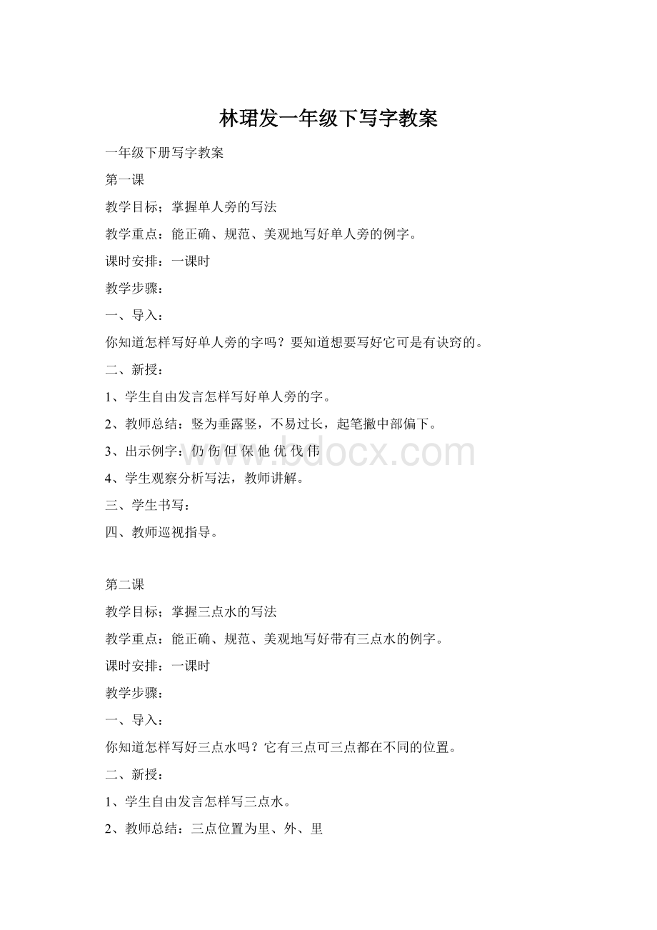 林珺发一年级下写字教案.docx_第1页