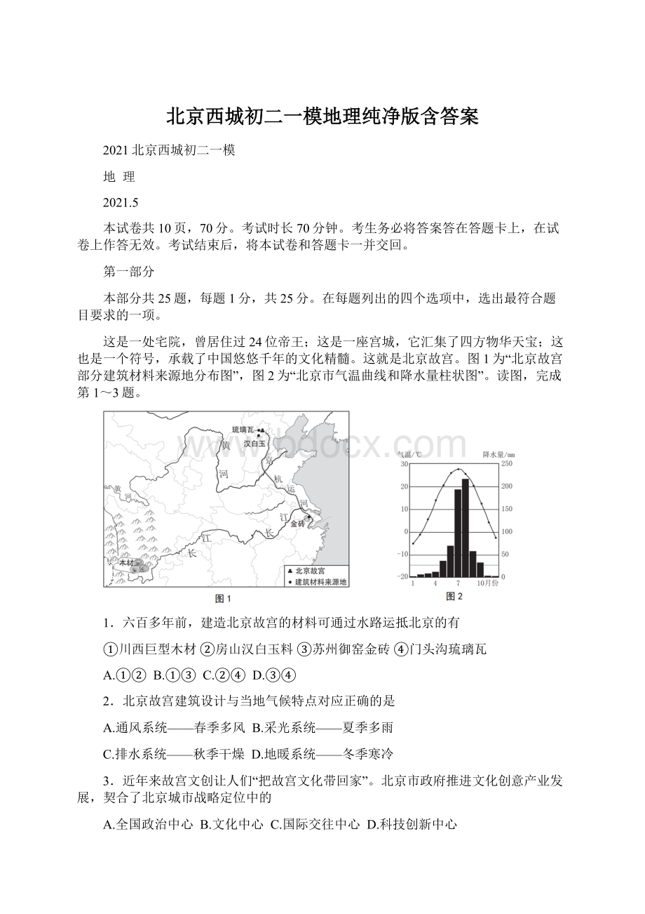 北京西城初二一模地理纯净版含答案.docx