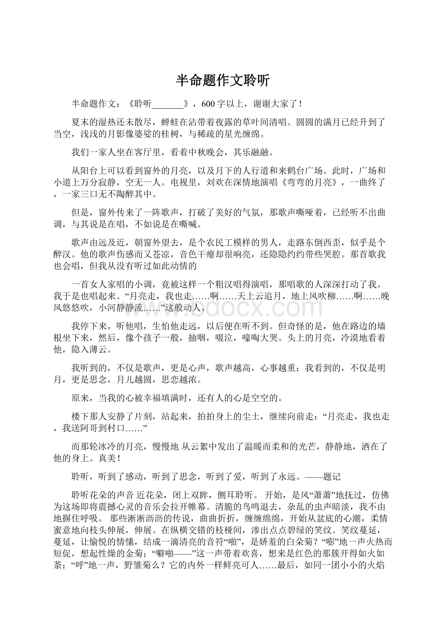 半命题作文聆听.docx_第1页