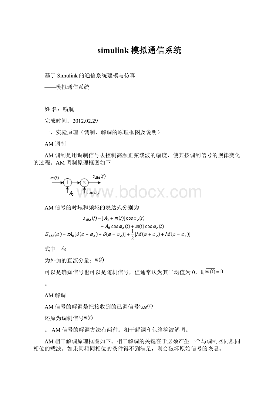 simulink模拟通信系统Word文档下载推荐.docx