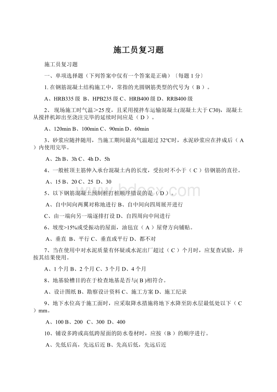 施工员复习题Word文件下载.docx