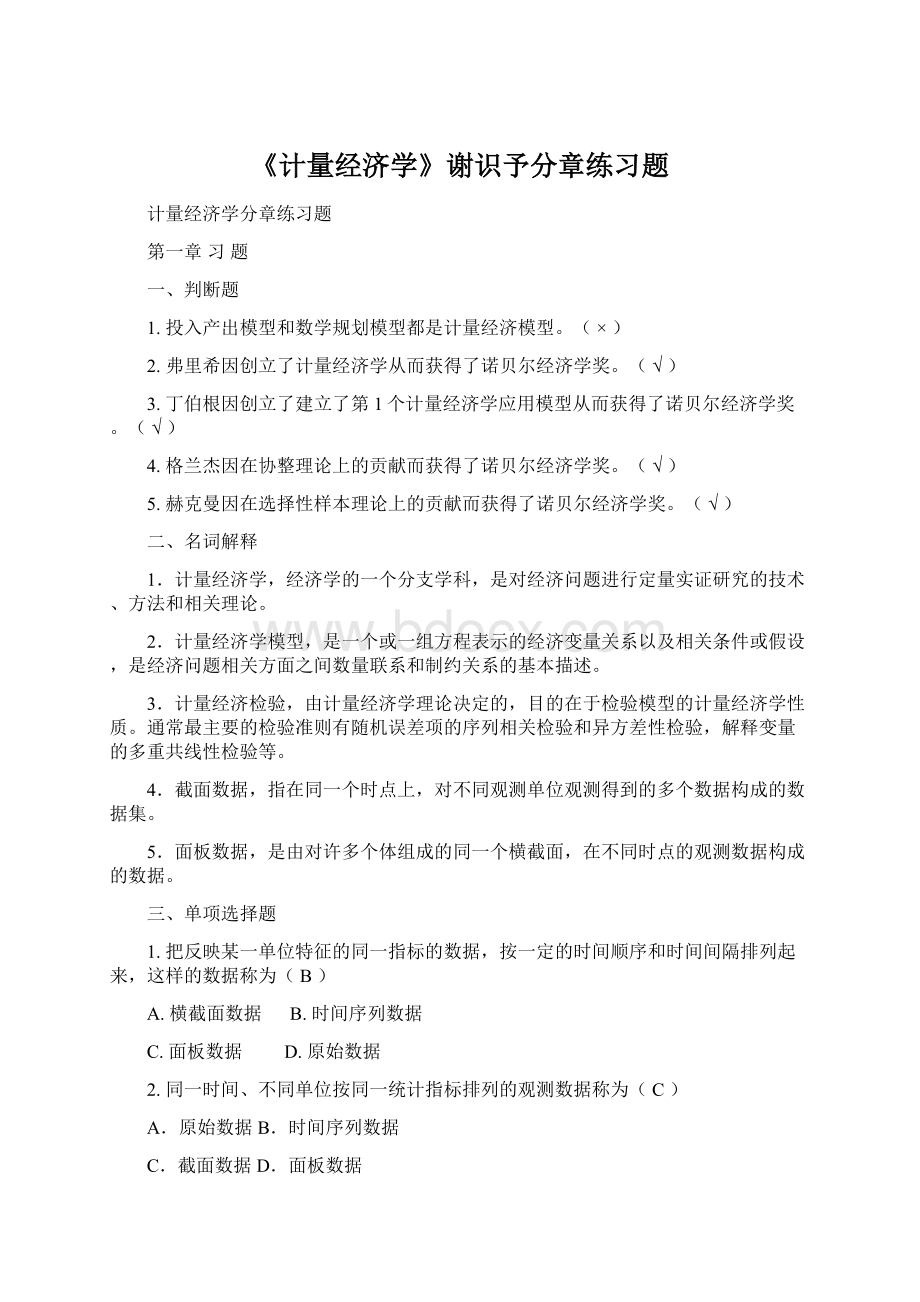 《计量经济学》谢识予分章练习题.docx_第1页