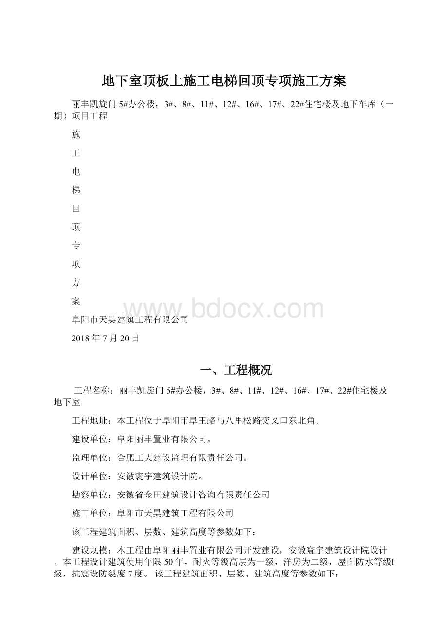 地下室顶板上施工电梯回顶专项施工方案.docx_第1页