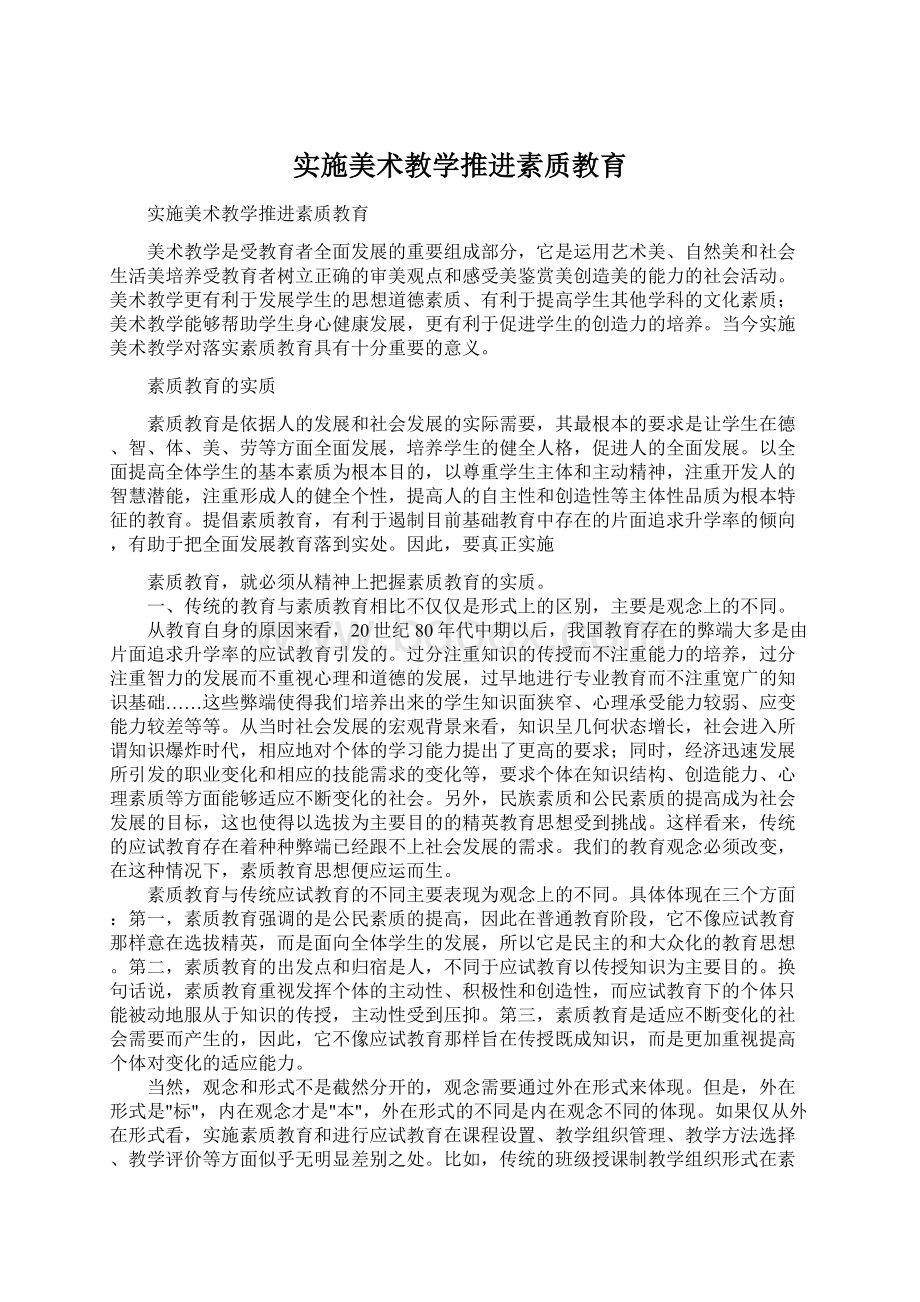 实施美术教学推进素质教育.docx