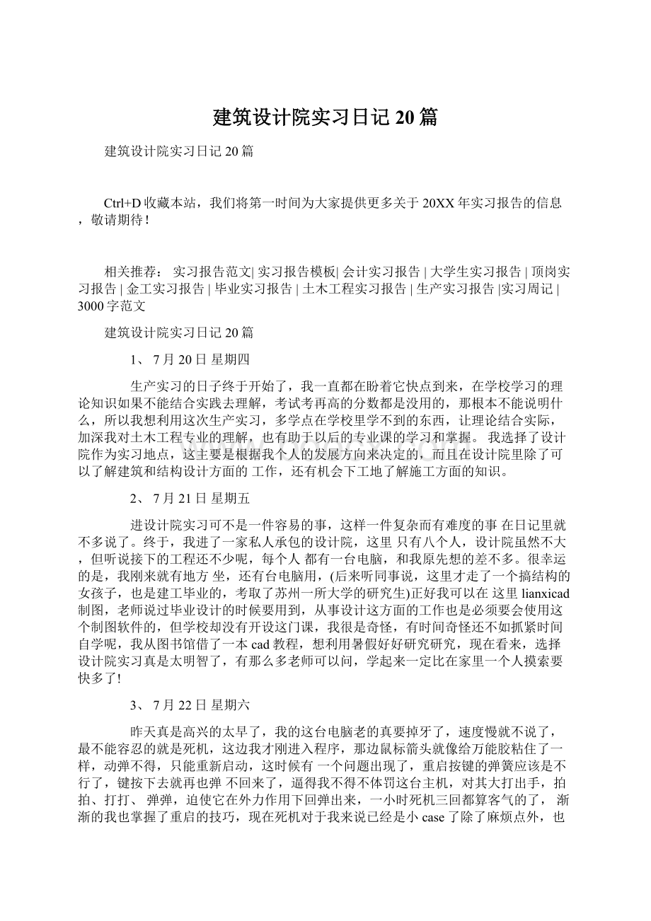 建筑设计院实习日记20篇Word格式文档下载.docx