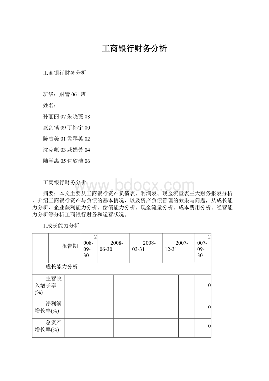 工商银行财务分析Word文档格式.docx_第1页