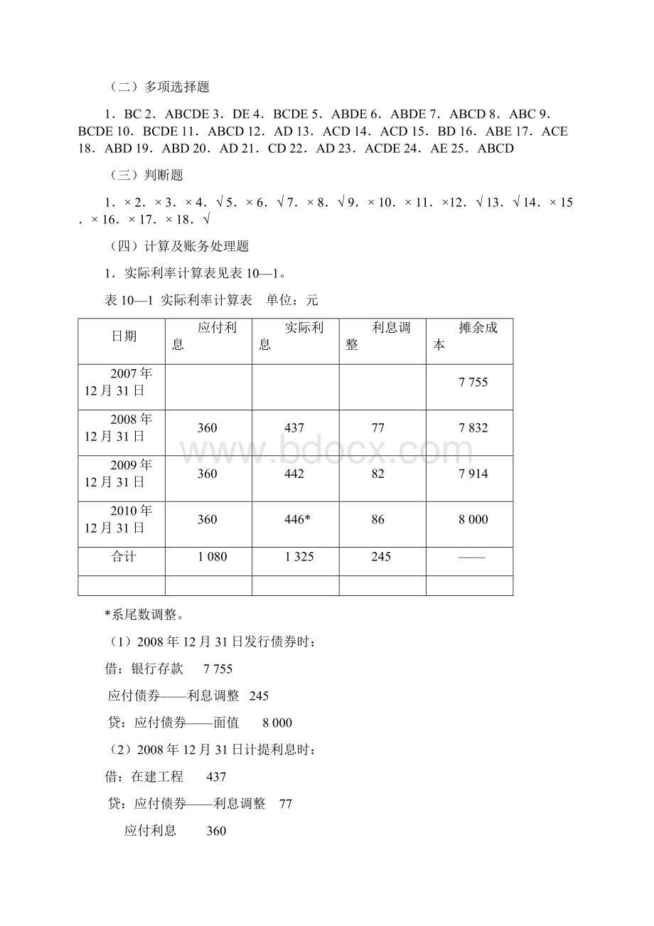 《中级财务会计习题与案例第二版》答案 东财版 1013章.docx_第2页