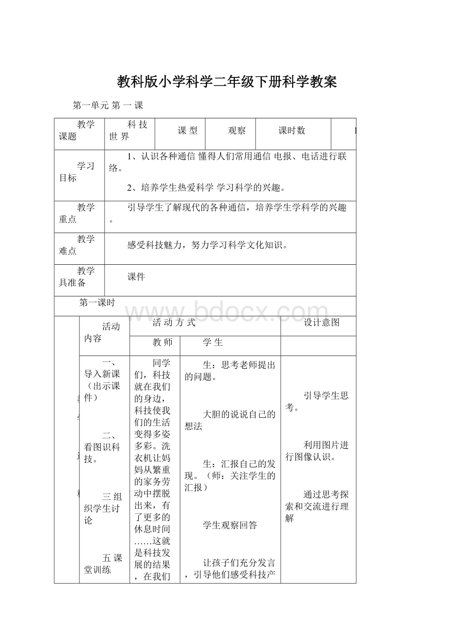 教科版小学科学二年级下册科学教案Word格式.docx