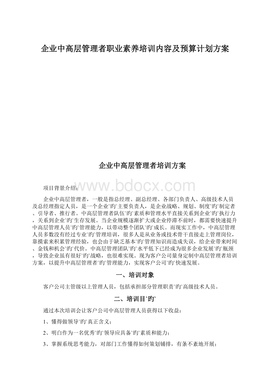 企业中高层管理者职业素养培训内容及预算计划方案Word文件下载.docx