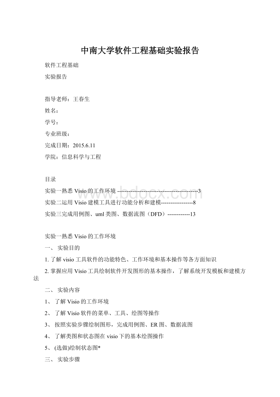 中南大学软件工程基础实验报告.docx_第1页