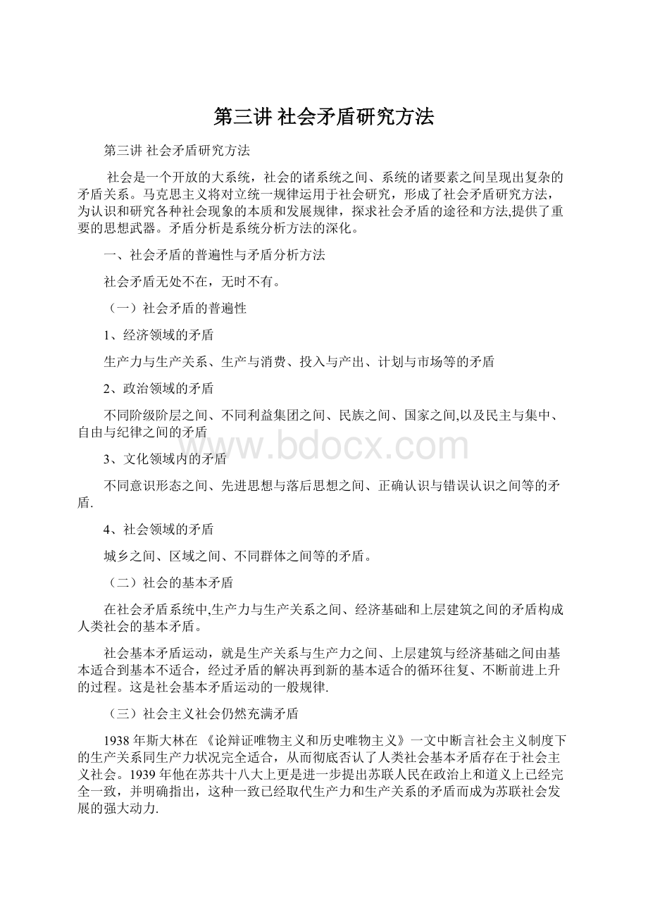 第三讲 社会矛盾研究方法Word文档格式.docx