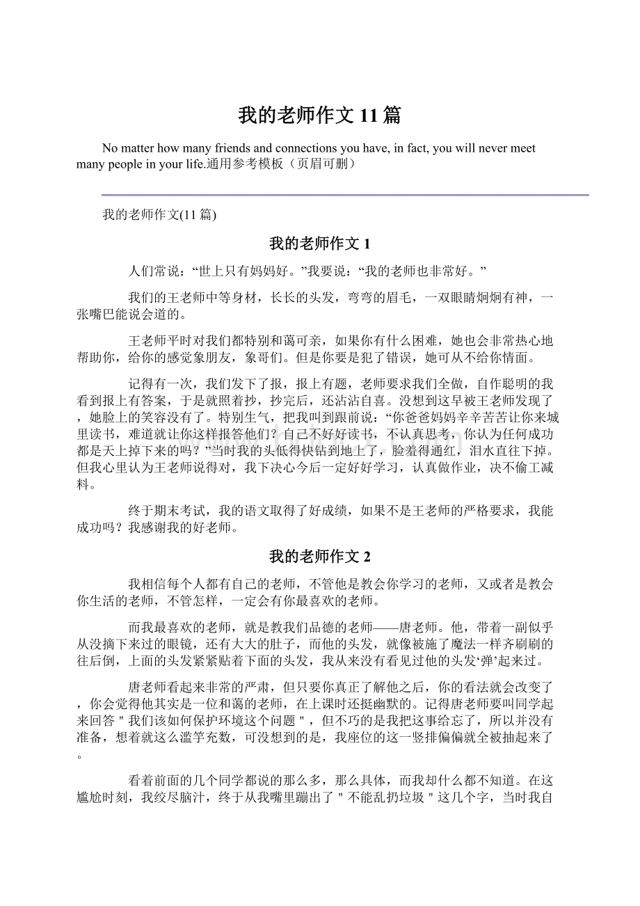 我的老师作文11篇文档格式.docx